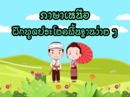 ภาษาเหนือ ฝึกพูดประโยคพื้นฐานง่าย ๆ และความหมาย ฝึกพูดภาษาเหนือ และประโยคพื้นฐานใช้ทักทายกันในชีวิตประจำวันง่าย ๆ และความหมาย