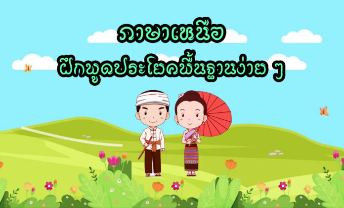 ฝึกพูดภาษาเหนือ และประโยคพื้นฐานใช้ทักทายกันในชีวิตประจำวันง่าย ๆ และความหมาย