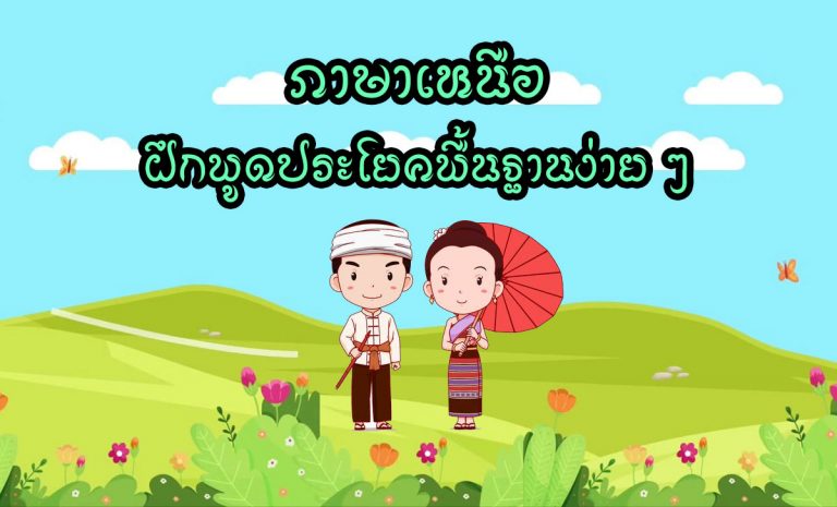 ฝึกพูดภาษาเหนือ และประโยคพื้นฐานใช้ทักทายกันในชีวิตประจำวันง่าย ๆ และความหมาย