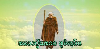 หลวงปู่แหวน สุจิณฺโณ หลวงปู่แหวน สุจิณโณ (16 มกราคม พ.ศ. 2430 — 2 กรกฎาคม พ.ศ. 2528) เป็นภิกษุชาวไทย จำพรรษา ณ วัดดอยแม่ปั๋ง ตำบลแม่ปั๋ง อำเภอพร้าว จังหวัดเชียงใหม่