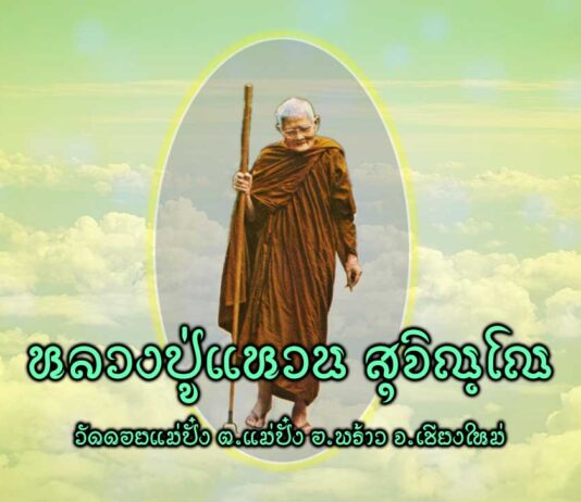 หลวงปู่แหวน สุจิณฺโณ หลวงปู่แหวน สุจิณโณ (16 มกราคม พ.ศ. 2430 — 2 กรกฎาคม พ.ศ. 2528) เป็นภิกษุชาวไทย จำพรรษา ณ วัดดอยแม่ปั๋ง ตำบลแม่ปั๋ง อำเภอพร้าว จังหวัดเชียงใหม่