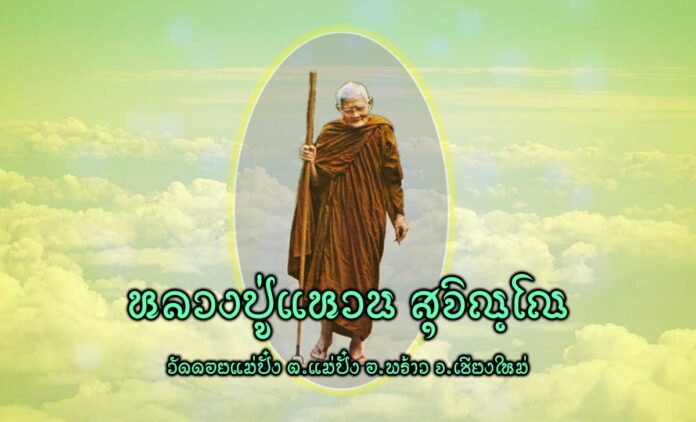 หลวงปู่แหวน สุจิณโณ (16 มกราคม พ.ศ. 2430 — 2 กรกฎาคม พ.ศ. 2528) เป็นภิกษุชาวไทย จำพรรษา ณ วัดดอยแม่ปั๋ง ตำบลแม่ปั๋ง อำเภอพร้าว จังหวัดเชียงใหม่