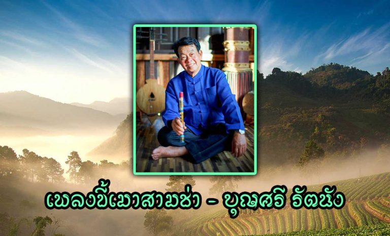 เพลงขี้เมาสามช่า - บุญศรี รัตนัง