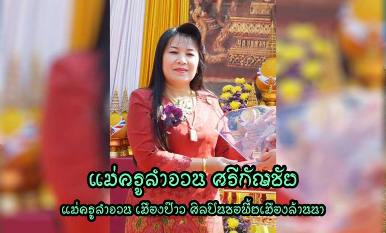 แม่ครูลำจวน ศรีกัญชัย(แม่ครูลำจวน เมืองป๊าว) ศิลปินซอพื้ยเมืองล้านนา เพชรราชภัฏ - เพชรล้านนา ด้านซอพื้นเมือง สาขาศิลปะการแสดง ประจำปี 2550