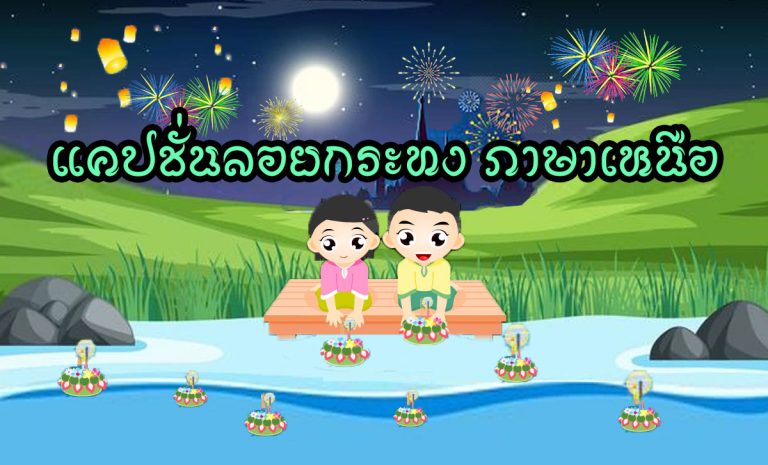 แคปชั่นลอยกระทง ภาษาเหนือ ลอยกระทงกันแล้วก็โพสต์แคปชั่นแบบเหนือ ๆ กัน