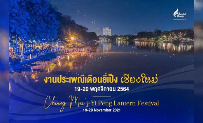 งานประเพณีเดือนยี่เป็งเชียงใหม่ ซึ่งจะจัดขึ้นในวันที่ 19-20 พฤศจิกายน 2564 เชียงใหม่จะสว่างสไวด้วยโคมล้านนานับหมื่นดวง ให้เราตักตวงและดื่มด่ำประเพณีในคืนเดือนเพ็ญ ด้วยการจัดแสดงรถกระทงใหญ่ 7 จุดรอบเมือง