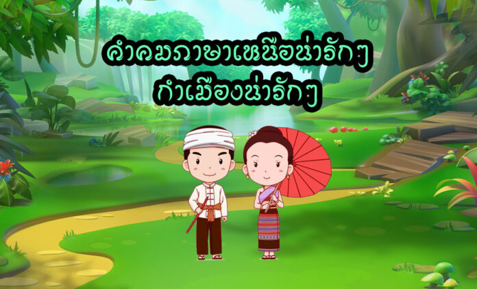 คำคมภาษาเหนือน่ารักๆ กำเมืองน่าฮักๆ ของคนเหนือที่น่ารัก