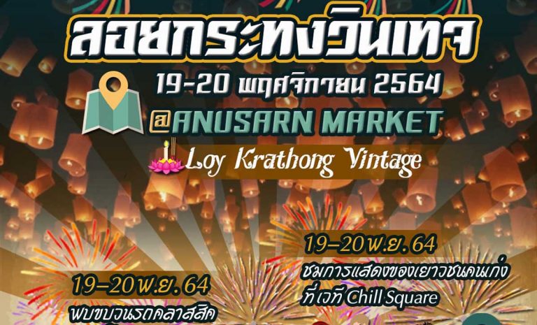 ลอยกระทงวินเทจ 19-20 พฤศคิกายน 2564 ตลาดอนุสาร เชียงใหม่