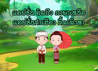 แคปชั่น คิดถึง ภาษาเหนือ แคปชั่นกำเมือง กึ้ดเติงหา แคปชั่น คิดถึง ภาษาเหนือ คิดถึง ความหมาย ภาษาเหนือ คือ กึ้ดเติง ถ้าคิดถึงใคร ก็คือ กึ้ดเติงหา แล้วความคิดถึง ภาษาเหนือ กำกึ้ดเติง