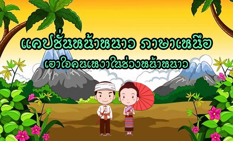 แคปชั่นหน้าหนาว ภาษาเหนือ เอาใจคนเหงาในช่วงหน้าหนาว ลมหนาวพัดมาแล้ว แคปชั่นหน้าหนาว ภาษาเหนือ ก็ต้องมาพร้อมกันถึงเวลาเที่ยวดอย เที่ยวภาคเหนือกัน