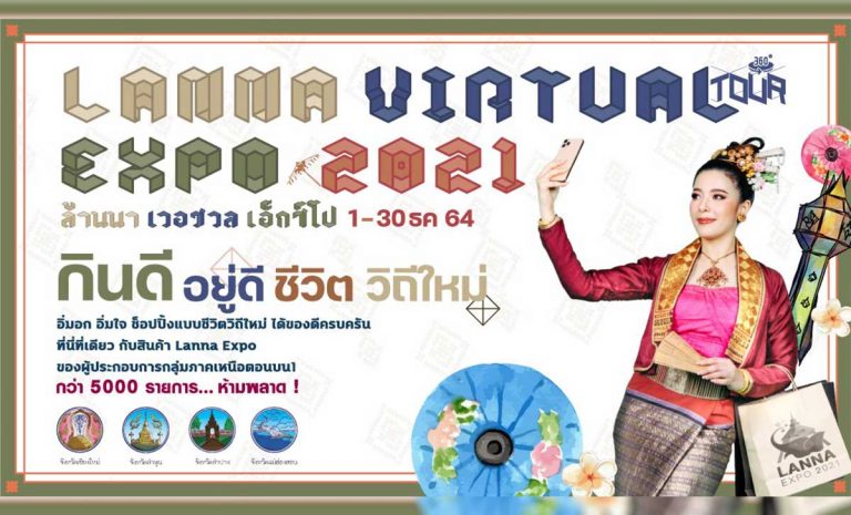 Lanna Virtual Expo 2021 กินดี อยู่ดี ชีวิตวิถีใหม่ 1-30 ธันวาคม 2564 ณ Northern village ชั้น 1 ศูนย์การค้าเซ็นทรัลพลาซา เชียงใหม่พอร์ต