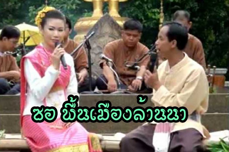 ซอ พื้นเมืองล้านนา
