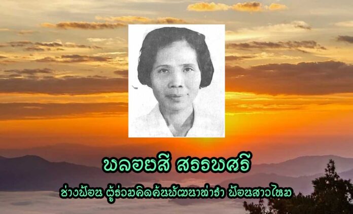 พลอยสี สรรพศรี ช่างฟ้อน ผู้ร่วมคิดค้นพัฒนาท่ารำ ฟ้อนสาวไหม