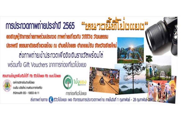 การประกวดภาพถ่ายสารคดี 2565 หนาวนี้ที่โป่งแยง ภายในวันที่ 1 กุมภาพันธ์ 2565 - 28 กุมภาพันธ์ 2565 ขอเชิญผู้รักการถ่ายภาพร่วมประกวดภาพถ่ายสารคดีเกี่ยวกับ วิถีชีวิต วัฒนธรรมประเพณี ธรรมชาติและสิ่งแวดล้อม ณ ตำบลโป่งแยง อำเภอแม่ริม จังหวัดเชียงใหม่
