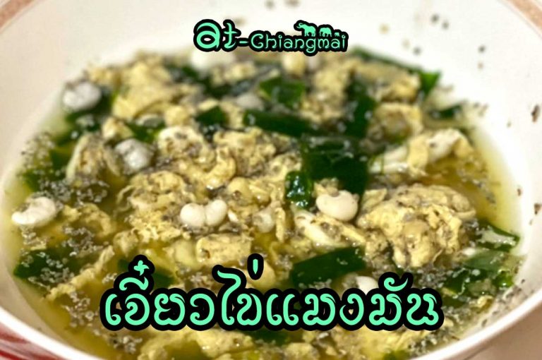 แมงมัน อาหารอร่อยหายาก ตามฤดูกาล 1 ปีมีครั้งเดียวเท่านั้น สำหรับ เจี๋ยวไข่แมงมัน นั้น  เจี๋ยวในห้องครัวของคนล้านนาหมายถึงแกงน้ำใสอย่างหนึ่ง รสชาติไม่จัดมาก อย่างเช่นเจี๋ยวผักปลัง ไข่แมงมัน