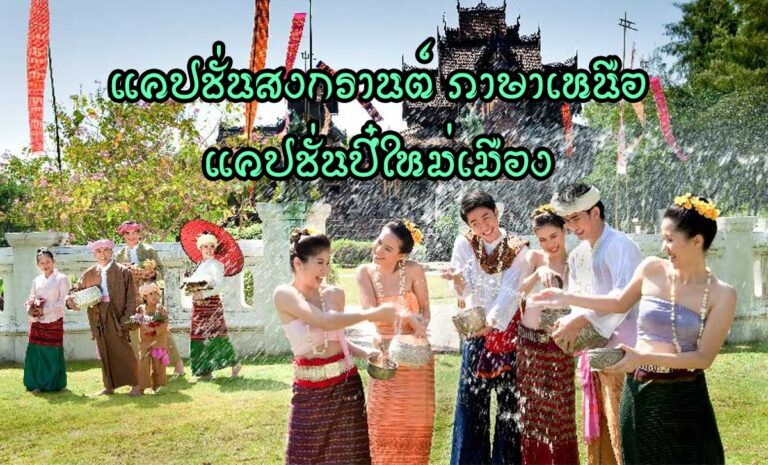 แคปชั่นสงกรานต์ ภาษาเหนือ พอถึงสงกรานต์ หรือปี๋ใหม่เมืองของคนเหนือแล้วล่ะก็ แคปชั่นปี๋ใหม่เมือง ต้องมาแล้ว