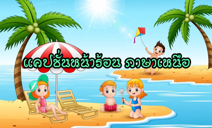 Atchiangmai-Summer-Caption แคปชั่นหน้าร้อน ภาษาเหนือ ฮ้อนจะอี้ไปแอ่วตี้ไหน ไปแอ่วตังใดจวนเฮาตวยเน้อ