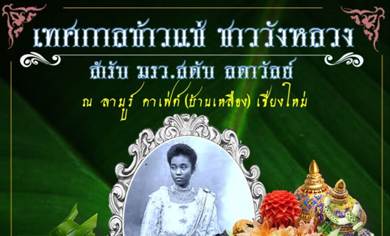 เทศกาลข้าวแช่ ชาววังหลวง เชียงใหม่ วันเปิดเทศกาล วันอาทิตย์ที่ 3 เมษายน 2565 วันเทศกาล 4-6 เมษายน 2565 ณ ลามูร์ คาเฟ่ต์ เชียงใหม่