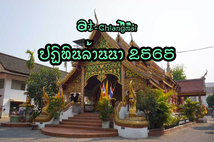 ปฏิทินล้านนา 2565 ปีขาล พุทธศักราช 2565 ปีร้วงเป้า - ปีเต่ายี จุลศักราช 1383 - 1384 ตัว ปกติมาส ปกติวาร ปกติสุรทิน
