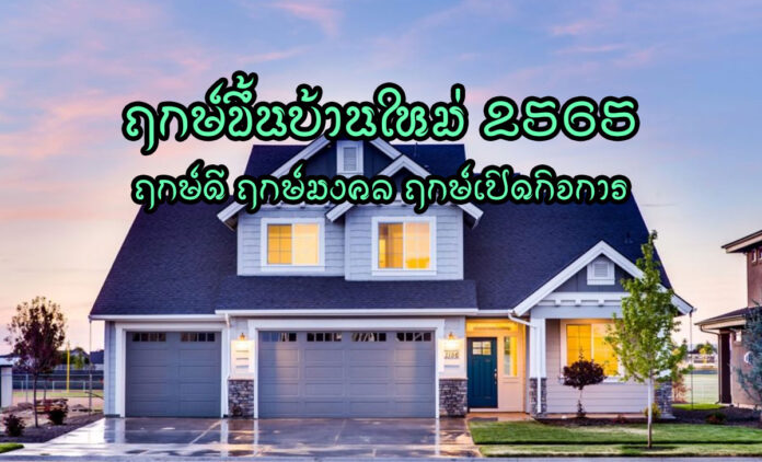 ฤกษ์ดีปี2565 ฤกษ์ขึ้นบ้านใหม่ปี2565 ฤกษ์ย้ายบ้านใหม่ปี2565 ฤกษ์เปิดกิจการใหม่ ปี2565