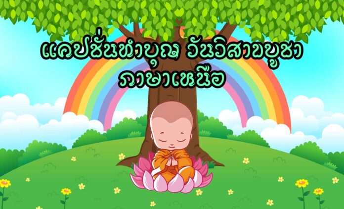 แคปชั่นทำบุญ วันวิสาขบูชา แคปชั่นเข้าวัด ภาษาเหนือ แคปชั่นวันพระ แปดเป็ง กำเมืองล้านนา