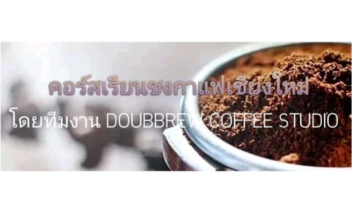 พบปะสังสรรค์ : คอร์สเรียนชงกาแฟเชียงใหม่ วันเสาร์ที่ 28 พฤษภาคม 2022 เวลา 10.00 น. ณ Doub Brew Coffee Studio