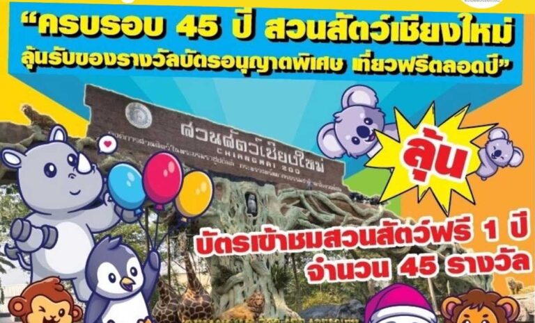 ครบรอบ 45 ปี สวนสัตว์เชียงใหม่ ลุ้นรับโชค2ชั้น โชคชั้นที่1 ลุ้นโชคบัตรเข้าชมสวนสัตว์ฟรี 1 ปี โชคชั้นที่1 ลุ้นโชคบัตรเข้าชมสวนสัตว์ฟรี 1 ปี จำนวน 45 รางวัล