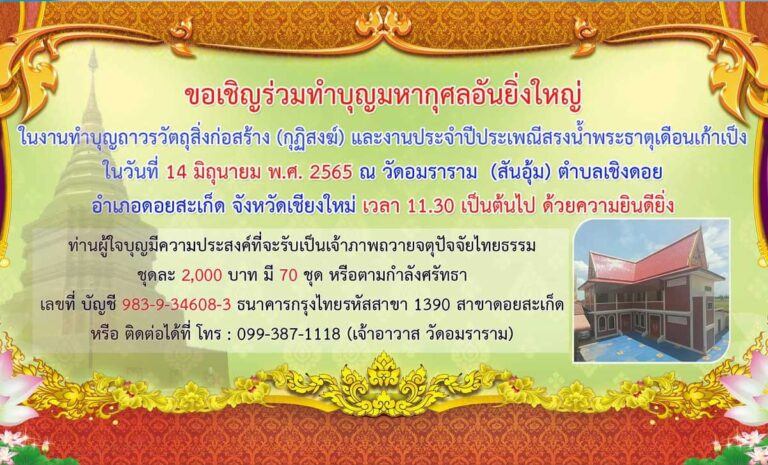 สรงน้ำพระธาตุประจำปี เดือน ๙ เป็ง วันอังคารที่ 14 มิถุนายน 2565 เวลา 9.30-22.00 น. ณ วันอมราราม บ้านสันอุ้ม ต.เชิงดอย อ.ดอยสะเก็ด จ.เชียงใหม่