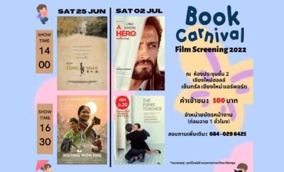 Book Carnival Chiang Mai : Film Screening 2022 วันเสาร์ที่ 25 มิถุนายน 2022 เวลา 14:00 – 19:00 น. ณ ห้องประชุมชั้น 2 เชียงใหม่ฮอลล์ เซ็นทรัล เชียงใหม่ แอร์พอร์ต