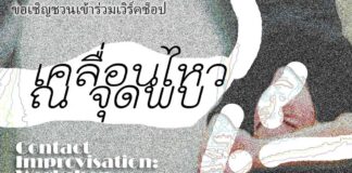 เคลื่อนไหว ณ จุดพบ Contact Improvisation โดย อ๋อง นิธิพัฒน์ พลชัย เคลื่อนไหว ณ จุดพบ Contact Improvisation โดย อ๋อง นิธิพัฒน์ พลชัย วันเสาร์ ที่ 2 กรกฏาคม 2565 เวลา 10:00 – 16:00 ณ คณะการสื่อสารมวลชน มหาวิทยาลัยเชียงใหม่