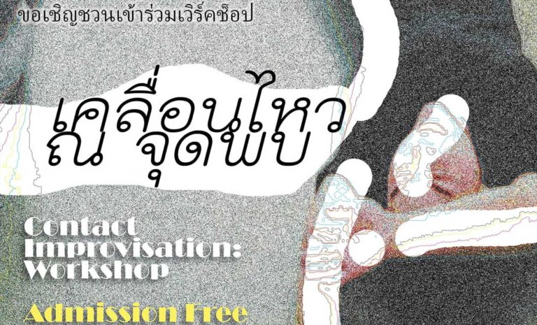 เคลื่อนไหว ณ จุดพบ Contact Improvisation โดย อ๋อง นิธิพัฒน์ พลชัย วันเสาร์ ที่ 2 กรกฏาคม 2565 เวลา 10:00 – 16:00 ณ คณะการสื่อสารมวลชน มหาวิทยาลัยเชียงใหม่