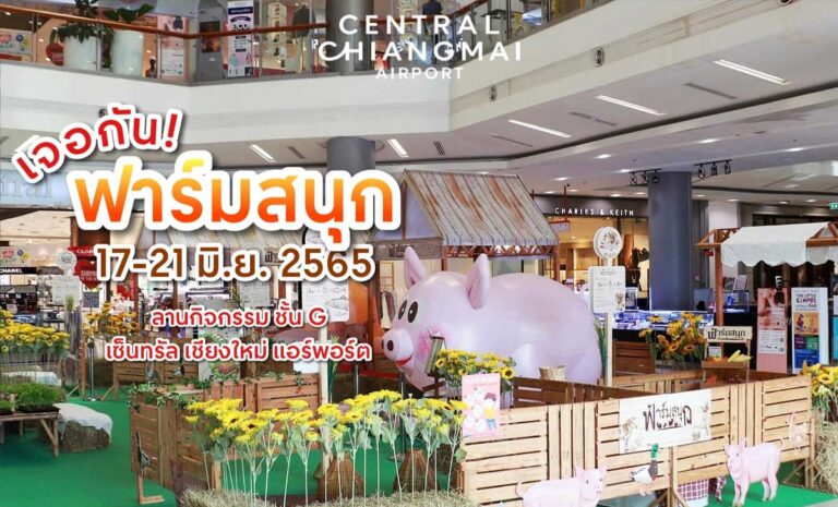 ฟาร์มสนุก 17-21 มิถุนายน 2565 ชั้น G เซ็นทรัล เชียงใหม่ แอร์พอร์ต ฟาร์มสนุก ยกทั้งฟาร์มมาไว้ในศูนย์การค้า เตรียมพบกับงานที่เด็กๆ และครอบครัวจะได้ร่วมสนุกไปพร้อมๆกัน กับกิจกรรมฟาร์มสนุก