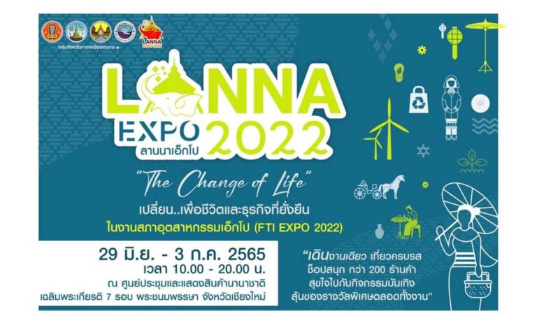 Lanna Expo 2022 29 มิถุนายน - 3 กรกฎาคม 2565 เวลา 10.00 -20.00 น. ณ ศูนย์ประชุมและแสดงสินค้านานาชาติเฉลิมพระเกียรติ 7 รอบ พระชนมพรรษา จังหวัดเชียงใหม่
