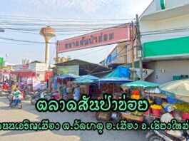 ตลาดสันป่าข่อย อำเภอเมืองเชียงใหม่ ตลาดสันป่าข่อย ตำบลวัดเกต อำเภอเมืองเชียงใหม่