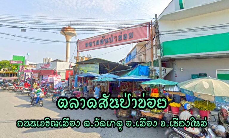 ตลาดสันป่าข่อย ตำบลวัดเกต อำเภอเมืองเชียงใหม่