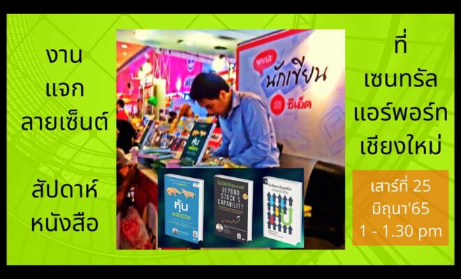 สัปดาห์หนังสือ สุภาพงษ์ นิลเกษ หุ้นพลิกชีวิต Supapong Nilket วันเสาร์ที่ 25 มิถุนายน 2022 เวลา 13:00 – 13:30 น. พบกันที่ บูธ สนพ.ซีเอ็ด Central Plaza Chiang Mai Airport