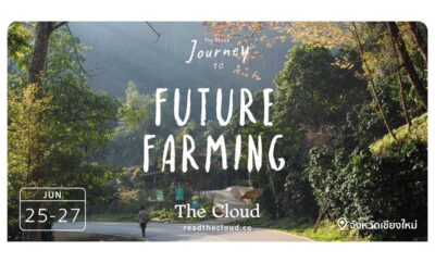 The Cloud Journey 10 : Future Farming 25 มิ.ย. 2565 เวลา 09:00 – 27 มิ.ย. เวลา 2565 เวลา 17:00 ณ Nine One Coffee Organic Farm