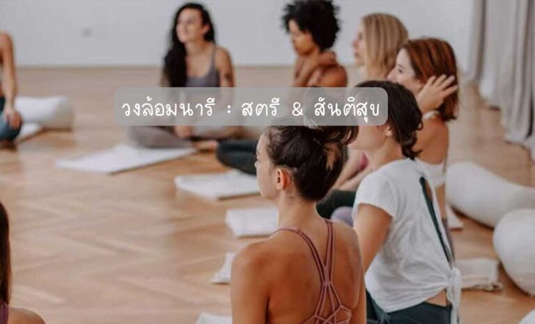 วงล้อมนารี สตรี & สันติสุข (Women Circle) วันอาทิตย์ 19 มิถุนายน 2565 เวลา 13:00 – 14:30 น.  ณ Chiang Mai Holistic