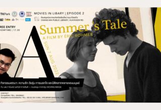 ดูหนังท่ามกลางหนังสือ A Summer's Tale วันอาทิตย์ที่ 7 สิงหาคม 2022 เวลา 17:00 – 20:30 ณ ห้องสมุดประชาชนจังหวัดเชียงใหม่CNXLibrary
