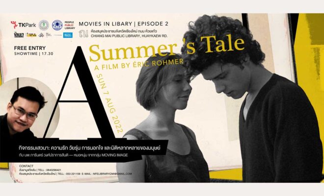 ดูหนังท่ามกลางหนังสือ A Summer's Tale วันอาทิตย์ที่ 7 สิงหาคม 2022 เวลา 17:00 – 20:30 ณ ห้องสมุดประชาชนจังหวัดเชียงใหม่CNXLibrary