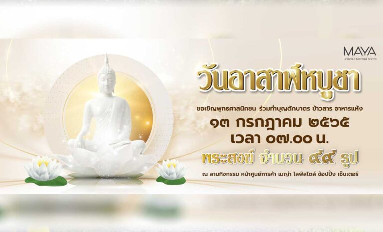 ขอเชิญร่วมตักบาตร วันอาสาฬหบูชา วันพุธที่ 13 กรกฎาคม 2022 เวลา 07:00 ณ ลานกิจกรรม หน้าศูนย์การค้าเมญ่า ไลฟ์สไตล์ ช้อปปิ้ง เซ็นเตอร์