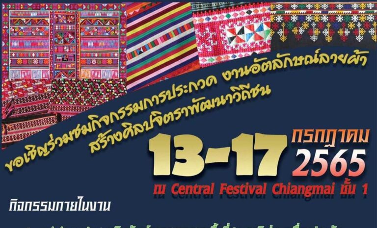 งานอัตลักษณ์ลายผ้า สร้างศิลปจิตราพัฒนาวิถีชน วันที่ 13 - 17 กรกฏาคม 2565 ณ ศูนย์การค้าเซ็นทรัล เฟสติวัล เชียงใหม่ ชั้น 1