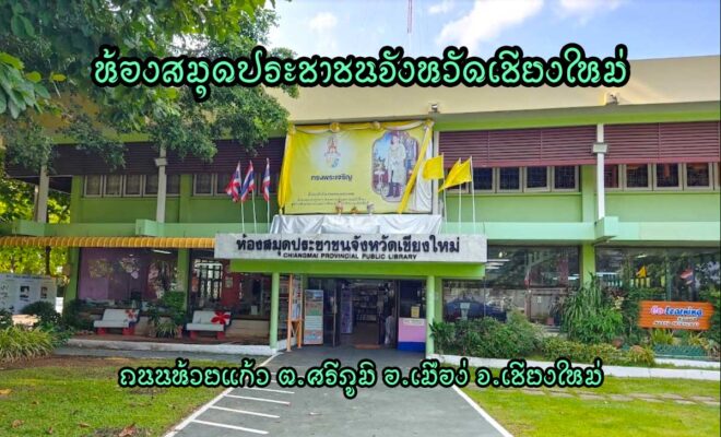 ห้องสมุดประชาชนจังหวัดเชียงใหม่ Chiang Mai Public Library ที่ตั้ง : ถนนห้วยแก้ว ตำบลศรีภูมิ อำเภอเมืองเชียงใหม่ เชียงใหม่ 50200 ห้องสมุดประชาชนจังหวัดเชียงใหม่ สังกัดศูนย์การศึกษานอกระบบและการศึกษาตามอัธยาศัยอำเภอเมืองเชียงใหม่