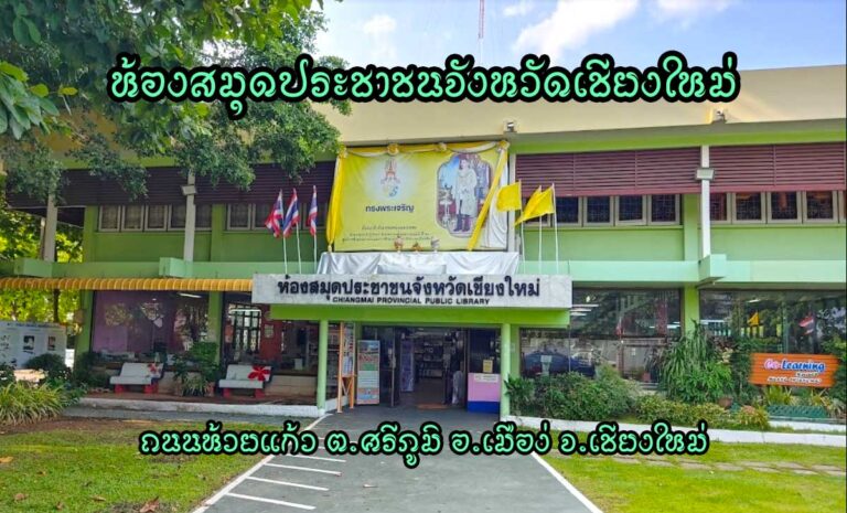 ห้องสมุดประชาชนจังหวัดเชียงใหม่ Chiang Mai Public Library ที่ตั้ง : ถนนห้วยแก้ว ตำบลศรีภูมิ อำเภอเมืองเชียงใหม่ เชียงใหม่ 50200 ห้องสมุดประชาชนจังหวัดเชียงใหม่ สังกัดศูนย์การศึกษานอกระบบและการศึกษาตามอัธยาศัยอำเภอเมืองเชียงใหม่