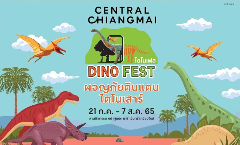 DINO FEST ผจญภัยดินแดนไดโนเสาร์ วันที่ 21 กรกฏาคม - 7 สิงหาคม 2565 ณ ลานกิจกรรม หน้าศูนย์การค้าเซ็นทรัล เฟสติวัล เชียงใหม่
