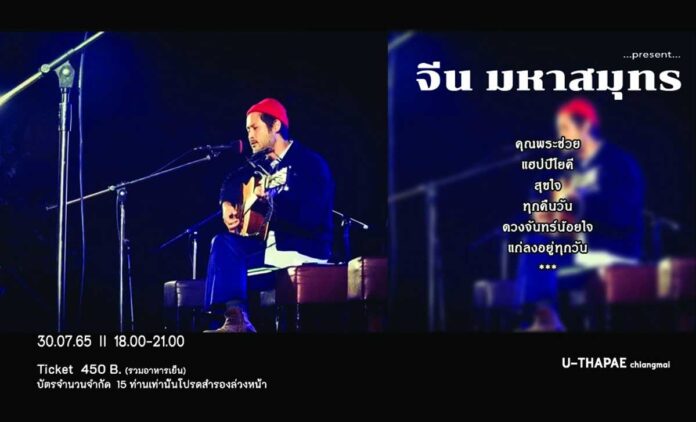 สุขใจ หน้าฝน วันเสาร์ที่ 30 กรกฎาคม 2022 เวลา 18:00 - 21:00 ณ U Thapae ราชดำเนิน ซ.1