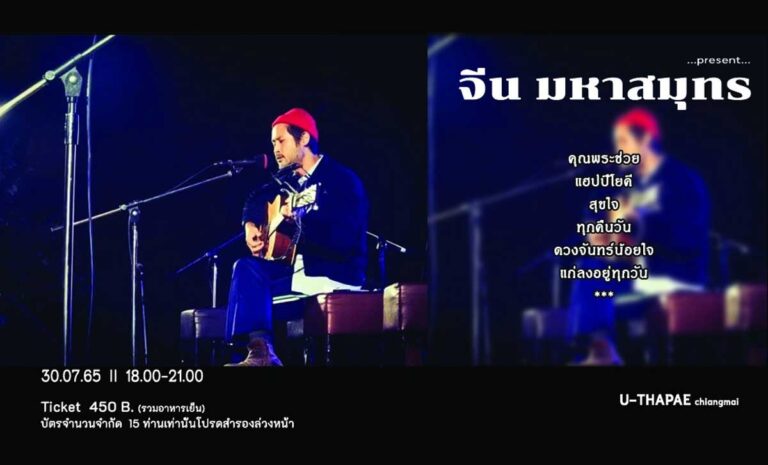 สุขใจ หน้าฝน วันเสาร์ที่ 30 กรกฎาคม 2022 เวลา 18:00 - 21:00 ณ U Thapae ราชดำเนิน ซ.1