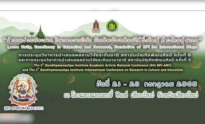 ล้านนาร่วมประสาน วิชาการ งานวิจัย บัณฑิตพัฒนศิลป์ให้ยิ่งใหญ่ ก้าวไกล สู่สากล วันที่ 21-28 กรกฏาคม 2565 ณ โรงแรมแคนทารี่ ฮิลส์ เชียงใหม่ จังหวัดเชียงใหม่