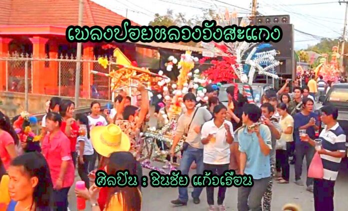 เพลงปอยหลวงวังสะแกง - ชินชัย แก้วเรือน เพลง : ปอยหลวงวังสะแกง ศิลปิน : ชินชัย แก้วเรือน ทำนอง ชินชัย แก้วเรือน สร้างสรรค์ คนเมืองเร็คคอร์ด