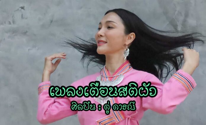 Remind-the-husband-Too-Daranee เพลงเตือนสติผัว - ตู่ ดารณี เพลง : เตือนสติผัว ศิลปิน : ตู่ ดารณี เนื้อเพลงเตือนสติผัว - ตู่ ดารณี